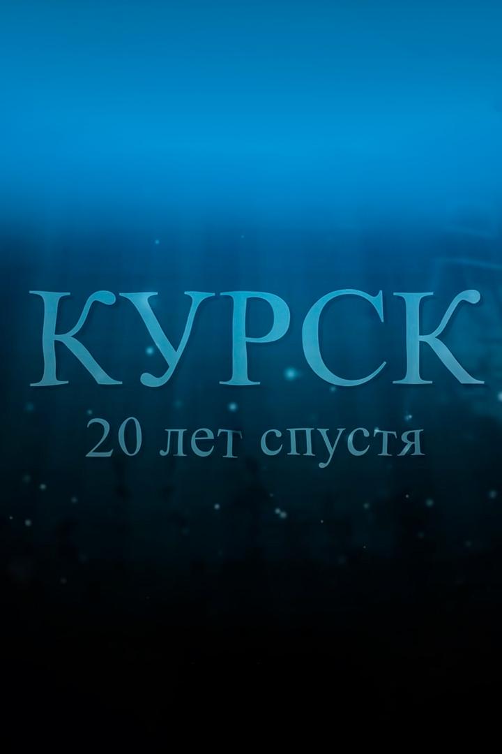 Курск. Двадцать лет спустя