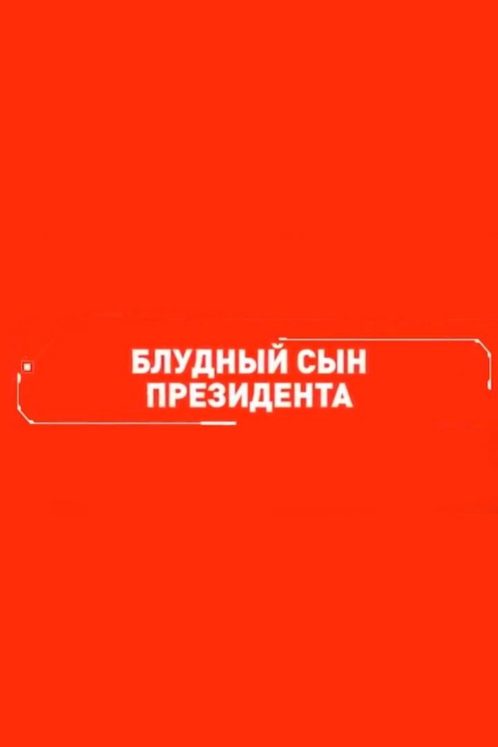 Блудный сын президента