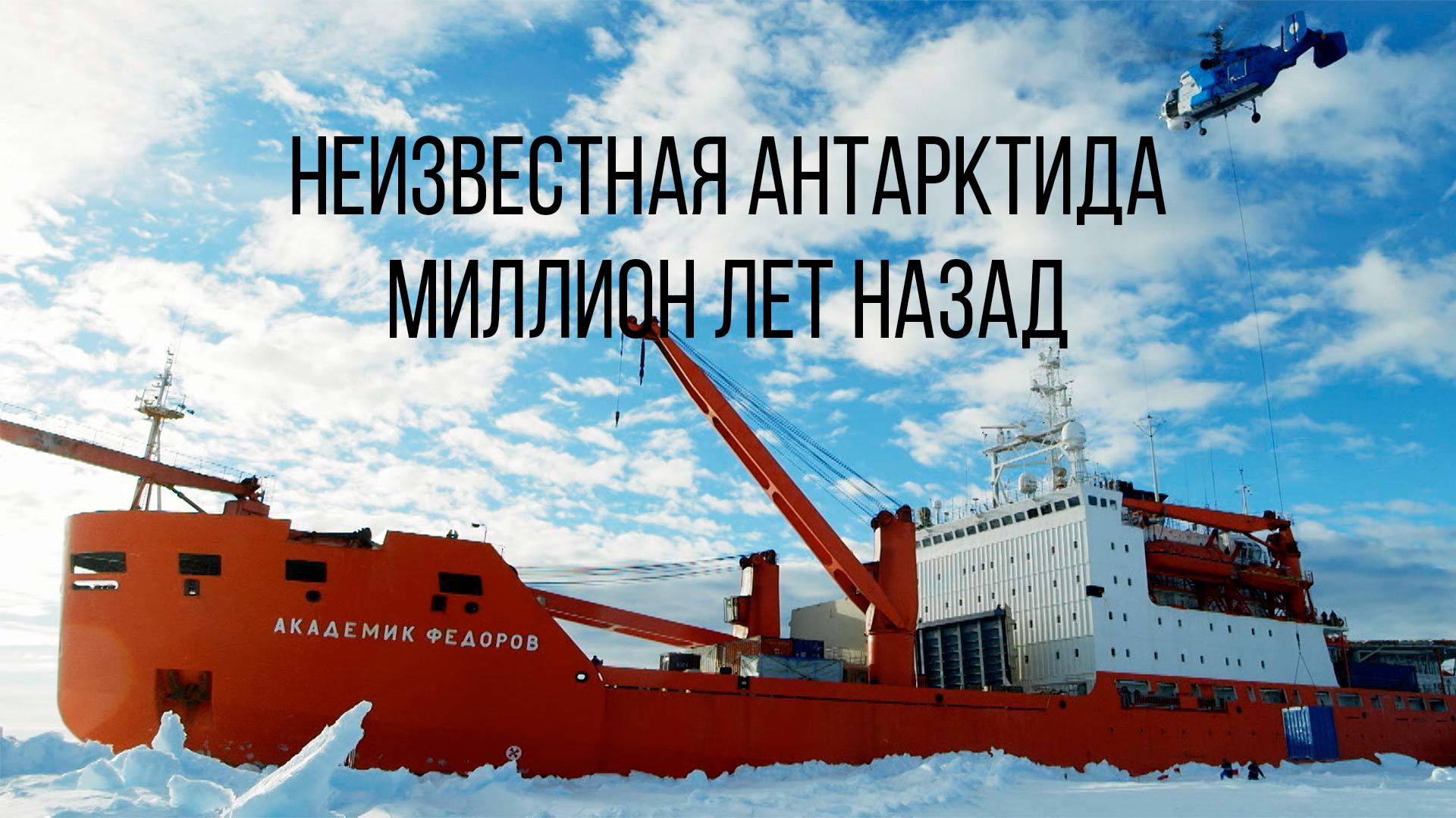 Неизвестная Антарктида. Миллион лет назад