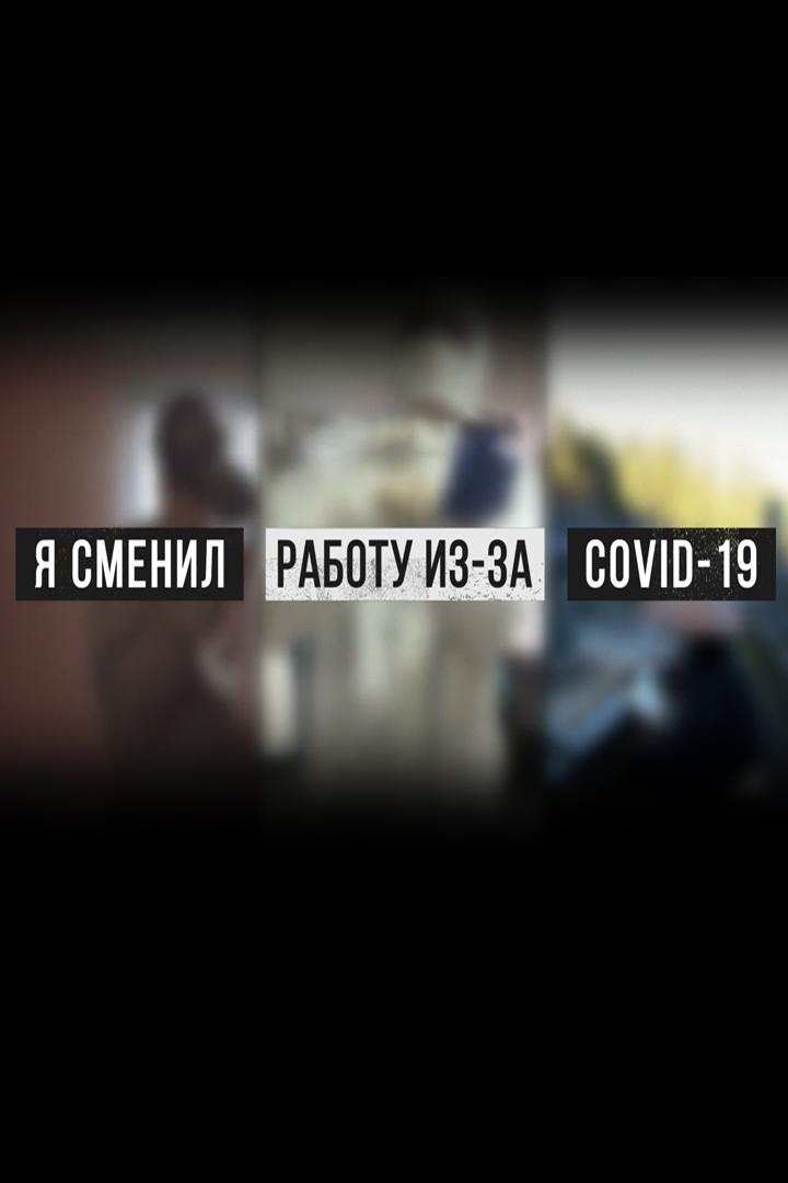 Я сменил работу из-за COVID-19