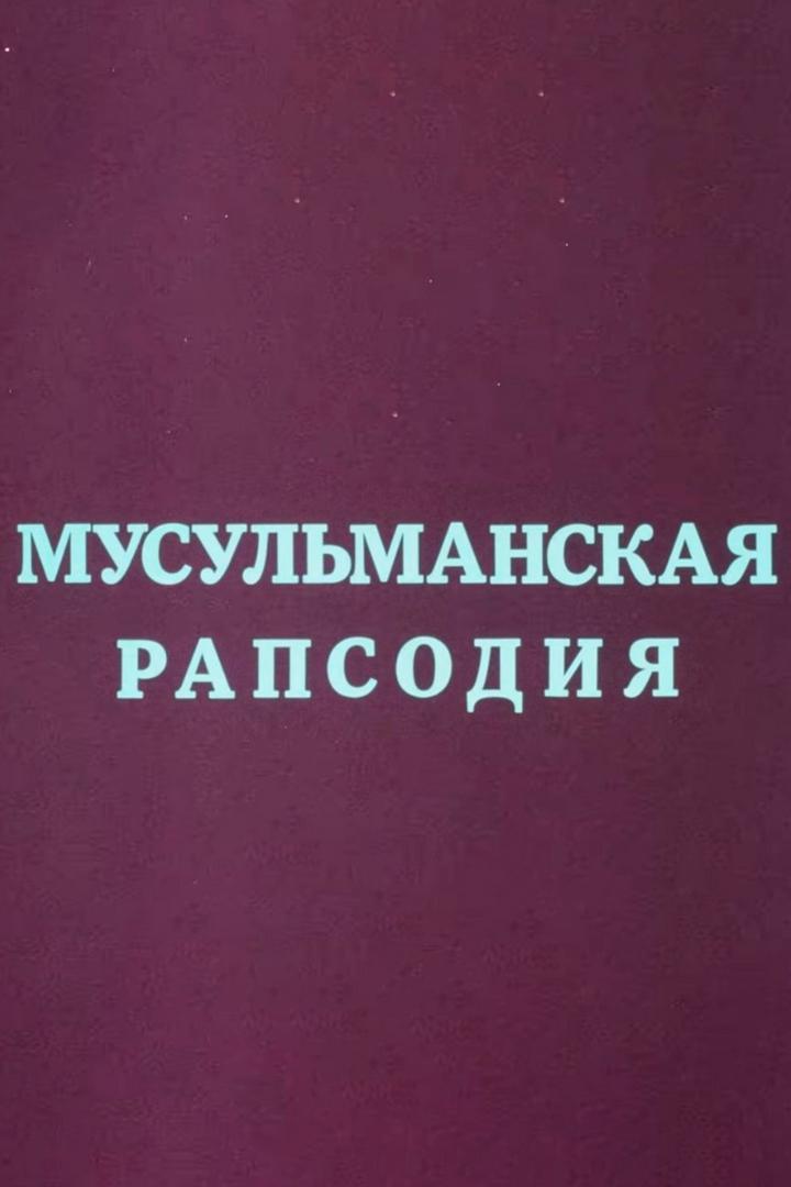Мусульманская рапсодия