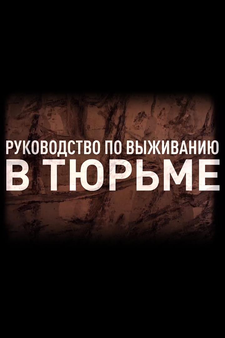 Руководство по выживанию в тюрьме
