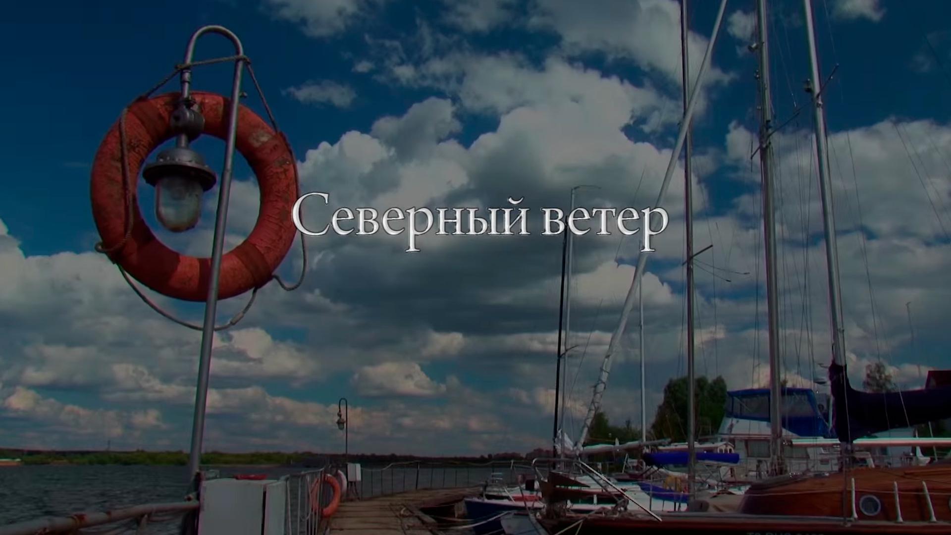 Северный ветер