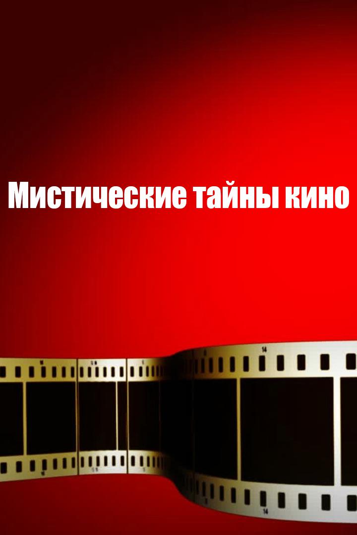 Мистические тайны кино
