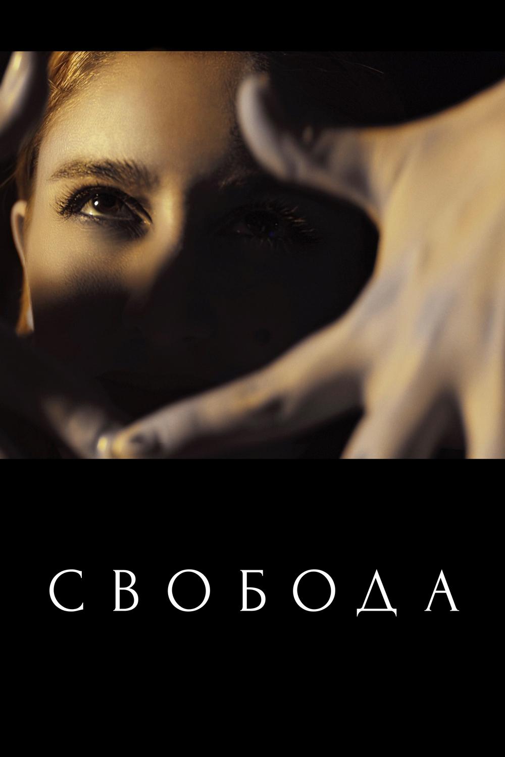 Свобода
