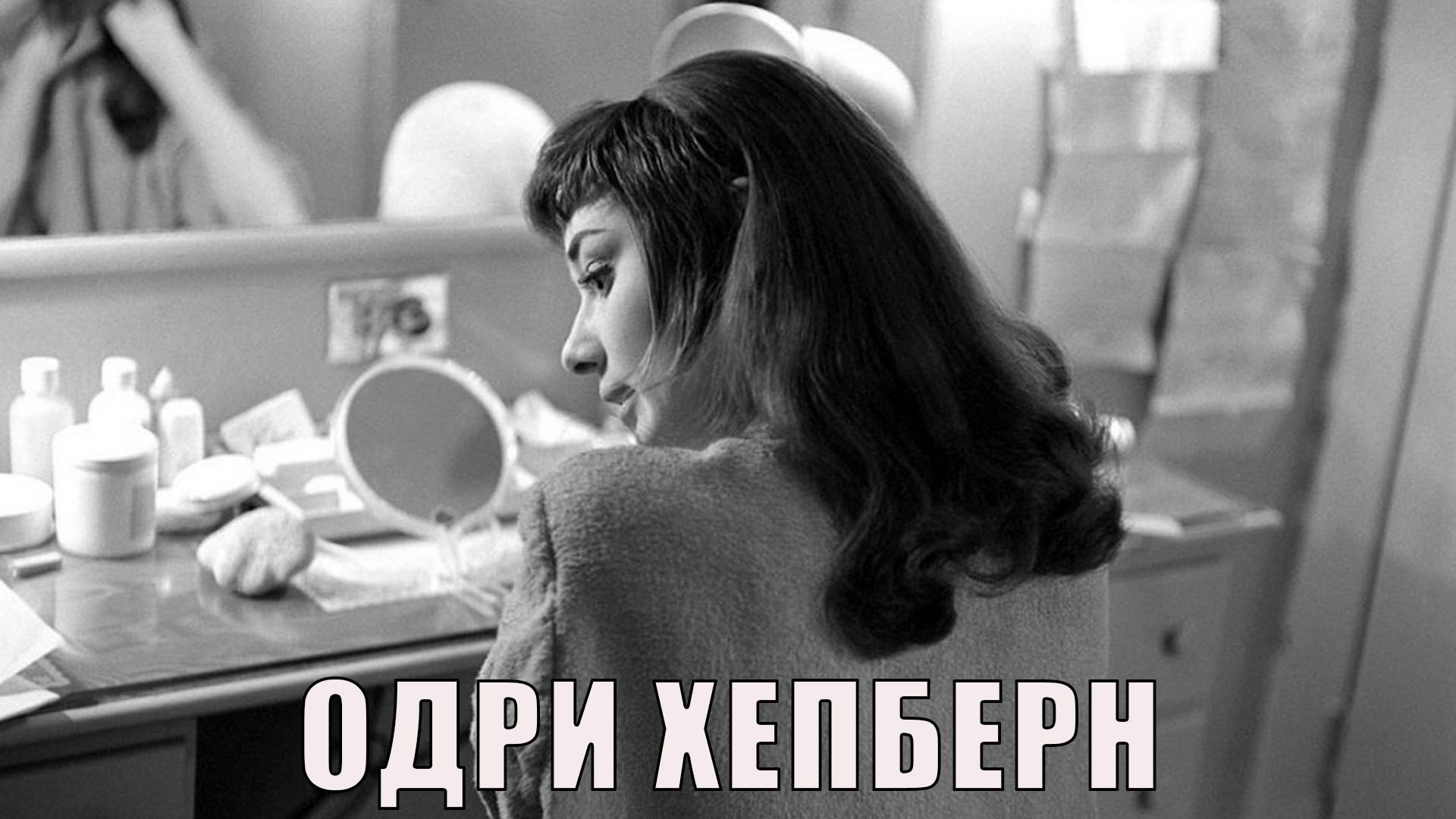 Одри Хепберн