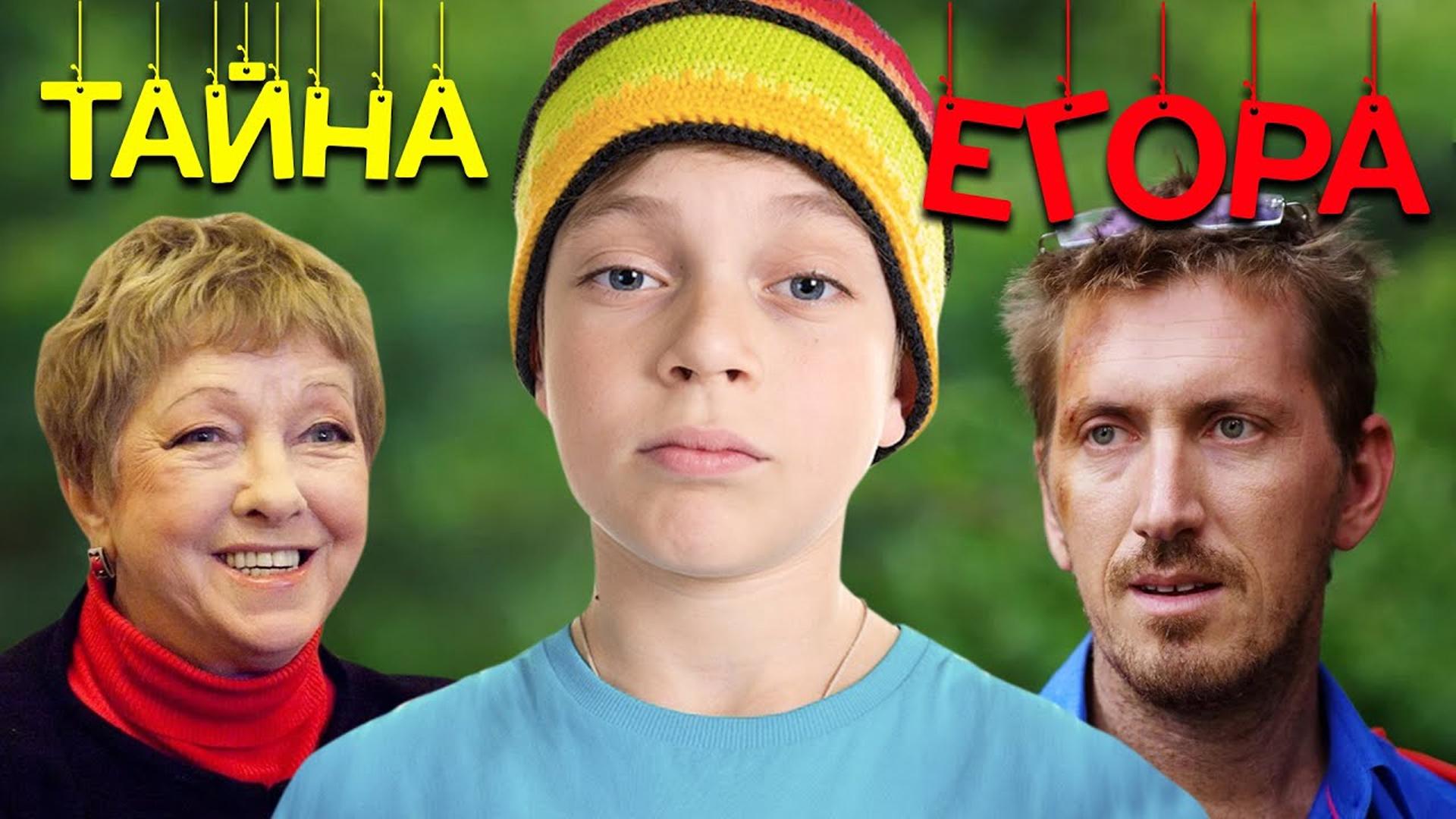 Тайна Егора
