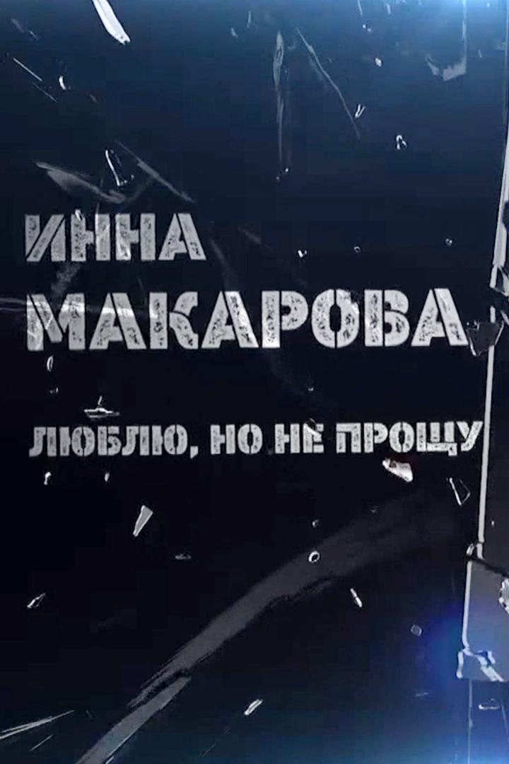 Инна Макарова. Люблю, но не прощу