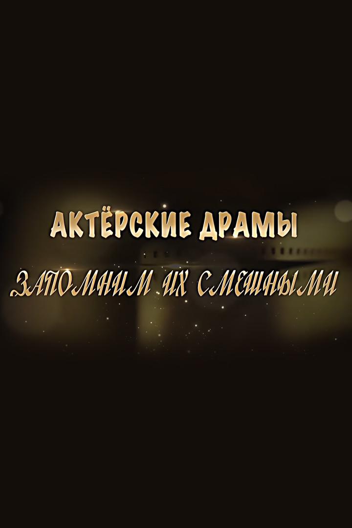 Актёрские драмы. Запомним их смешными