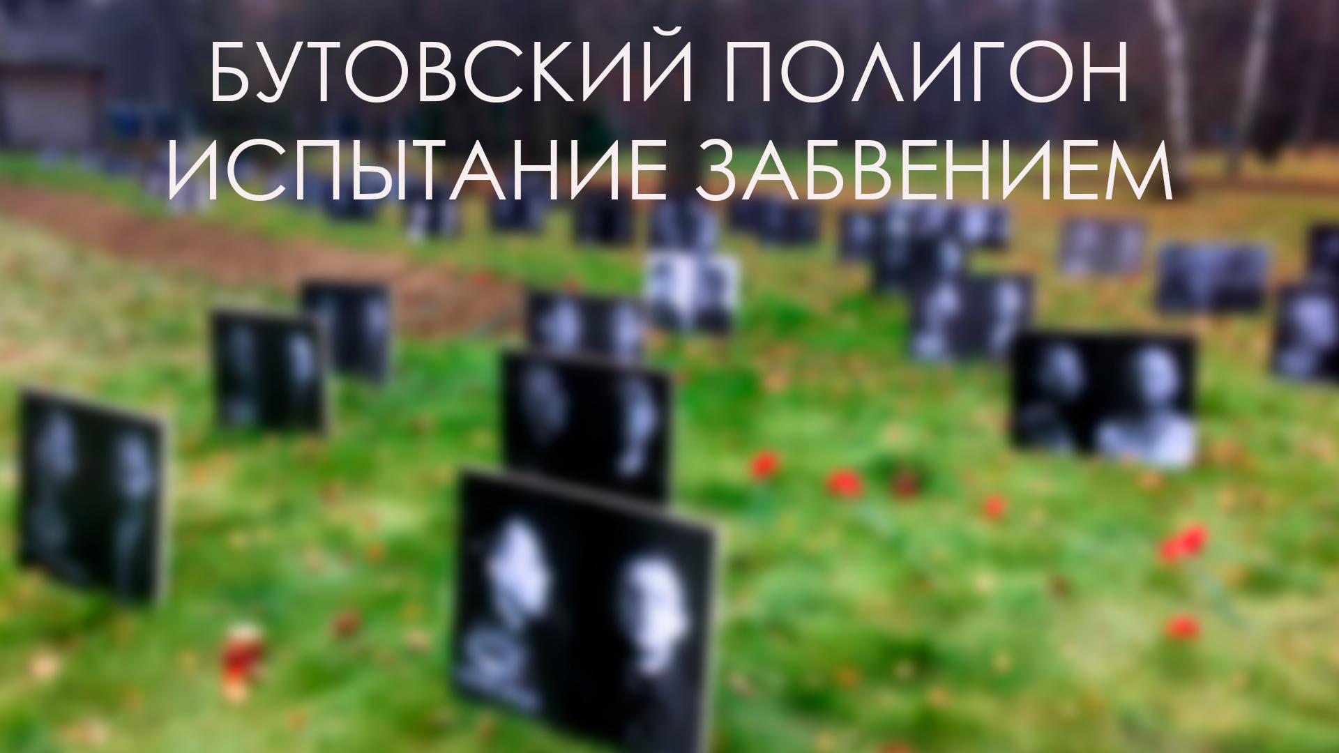 Бутовский полигон. Испытание забвением