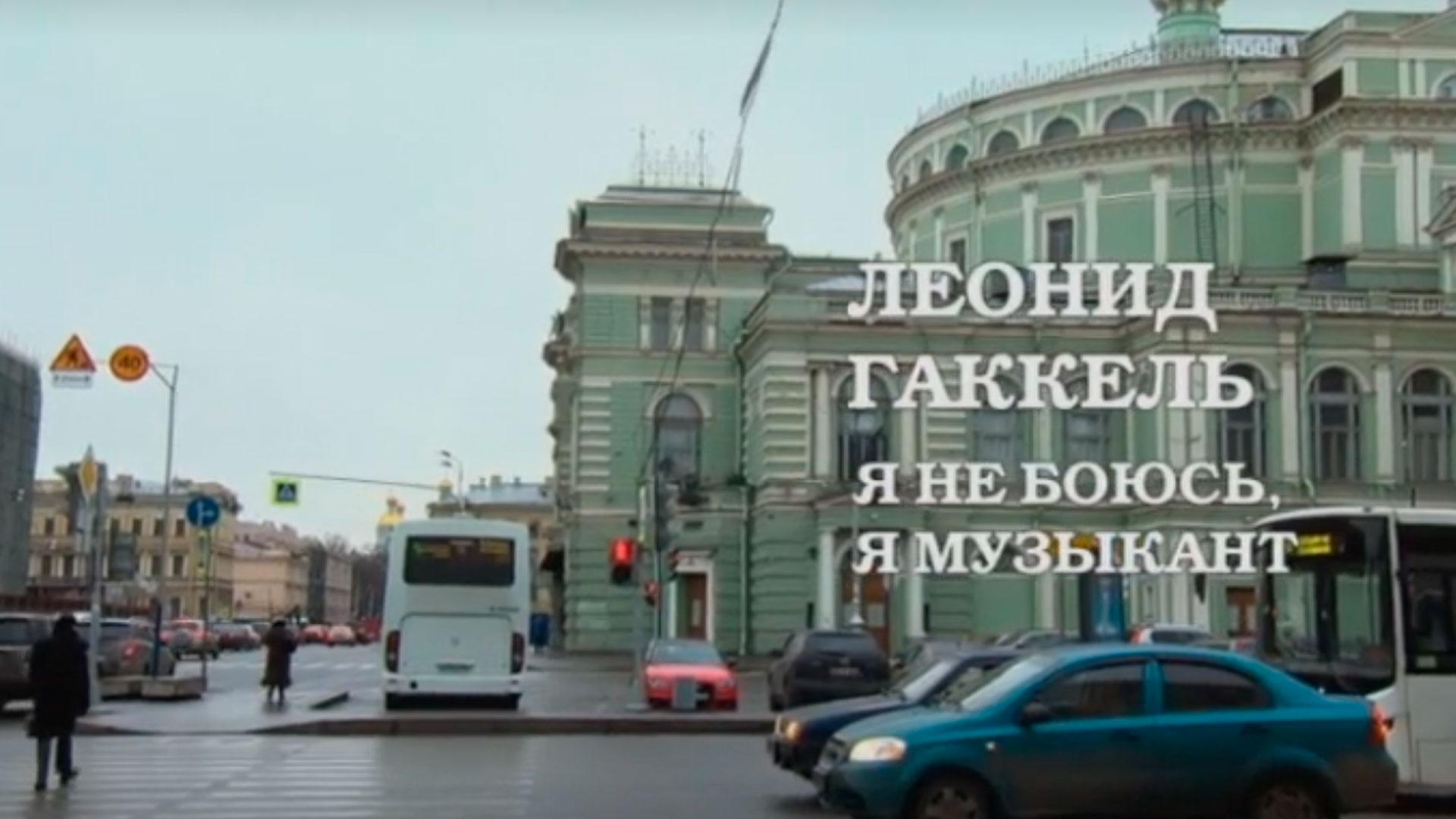 Леонид Гаккель. Я не боюсь, я музыкант