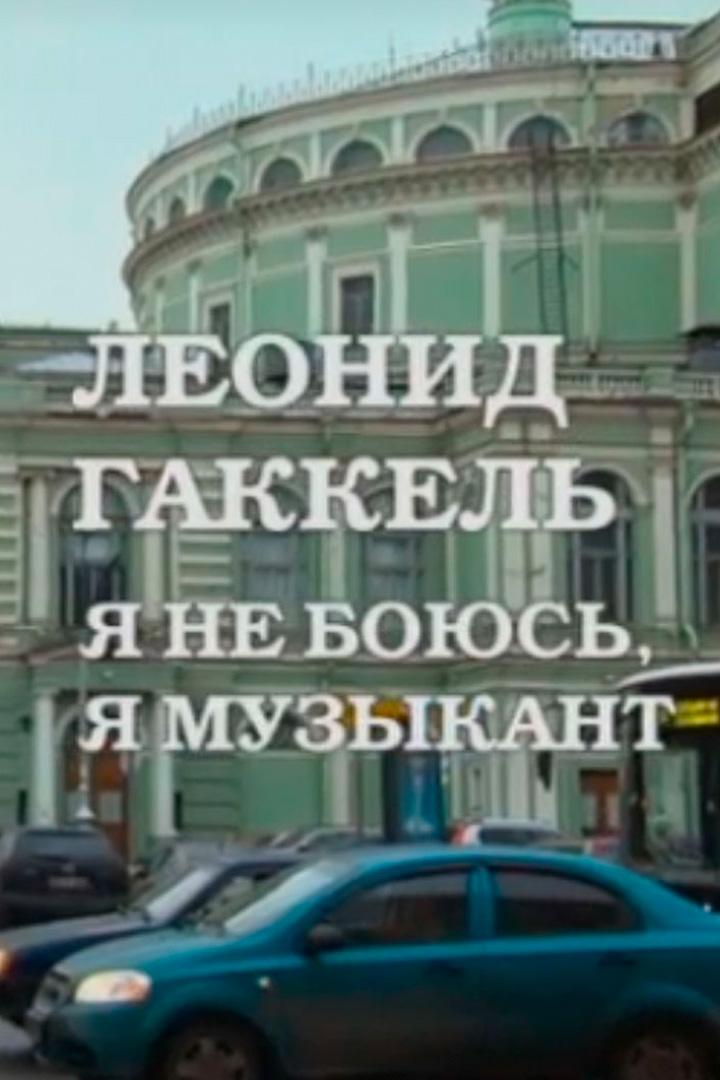 Леонид Гаккель. Я не боюсь, я музыкант