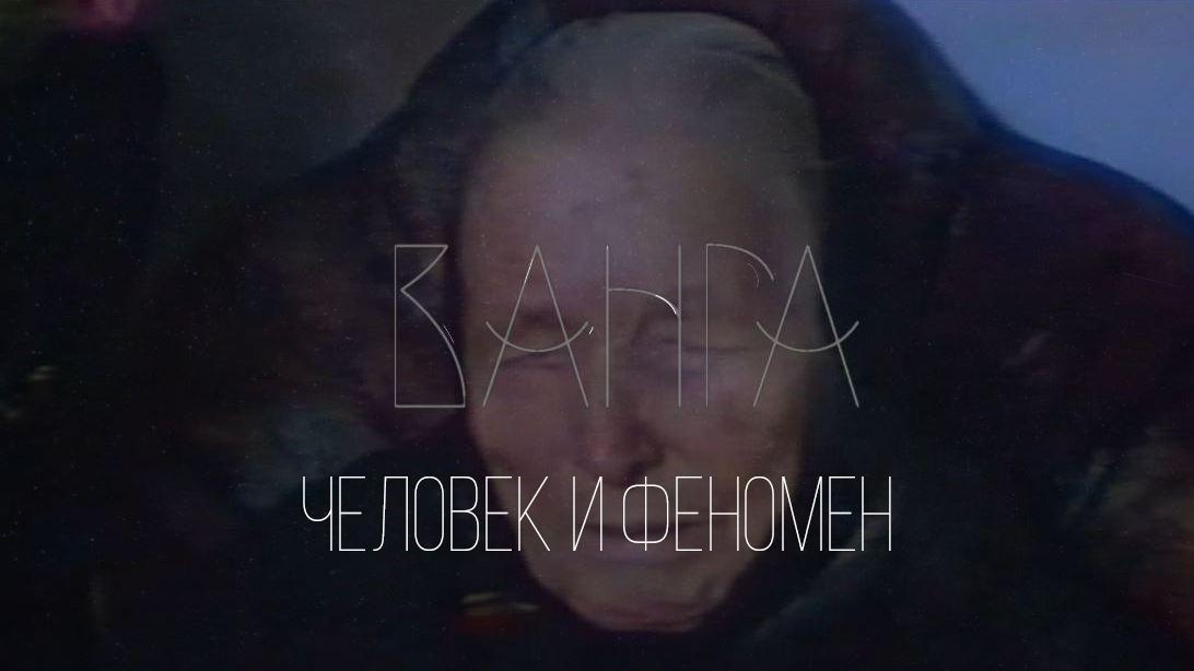 Ванга: Человек и феномен