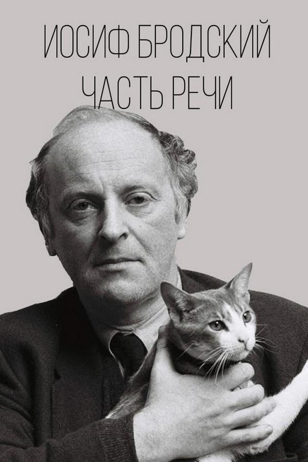 Иосиф Бродский. Часть речи
