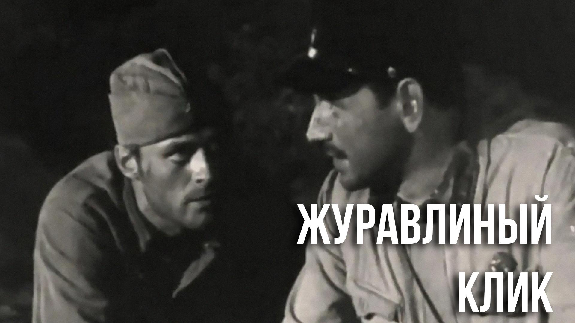 Журавлиный клик