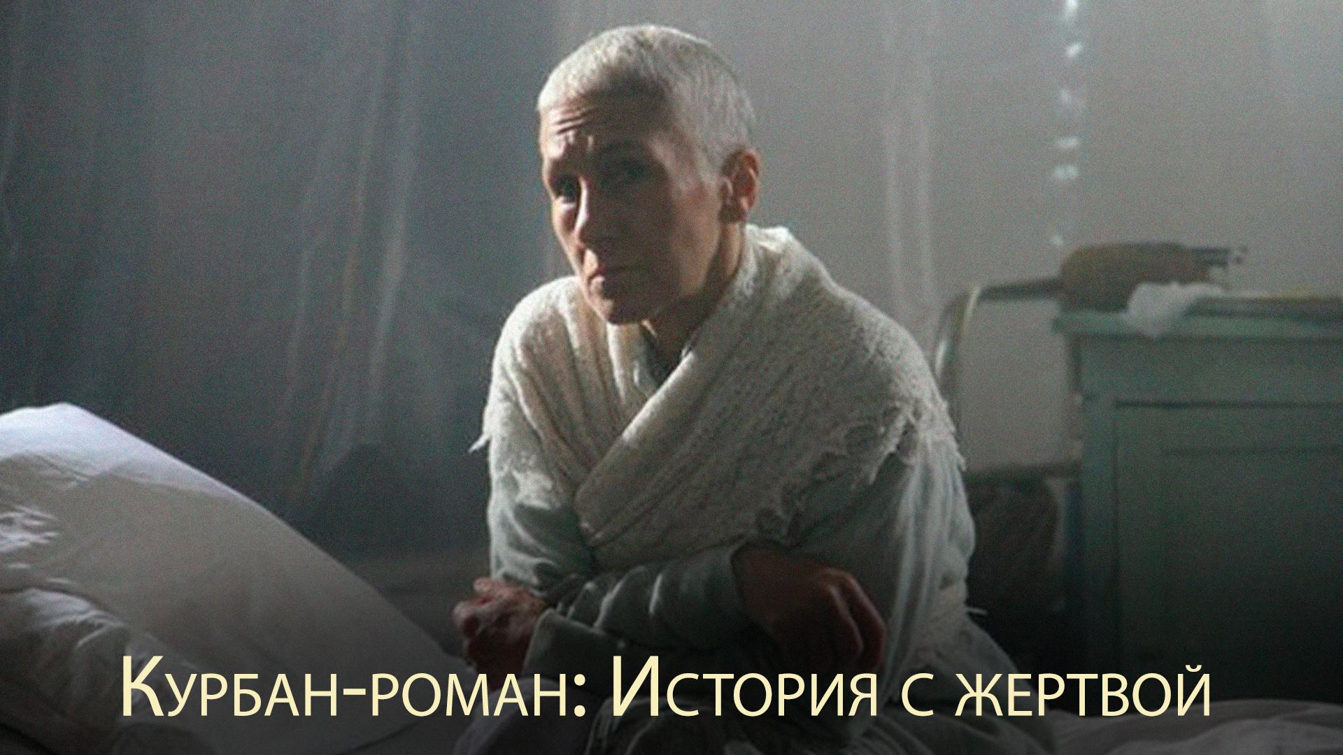 Курбан-роман: История с жертвой