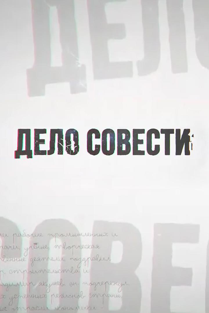 Дело совести