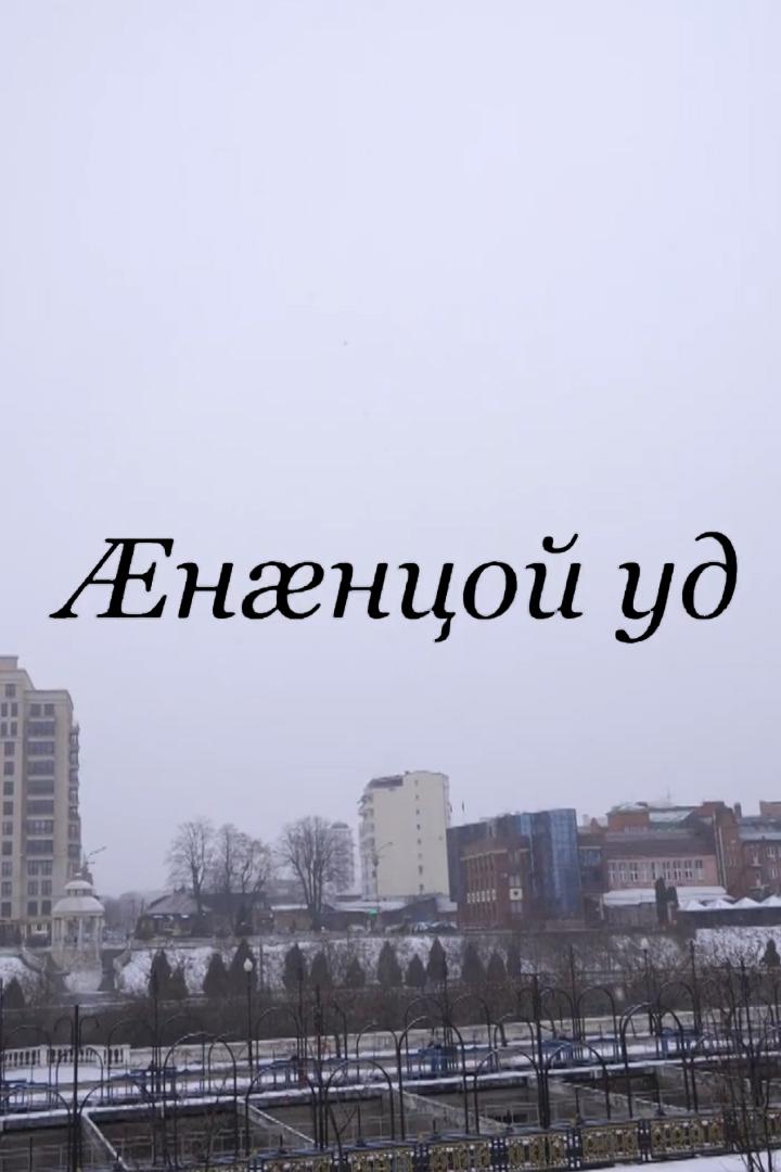 Æнæнцой уд