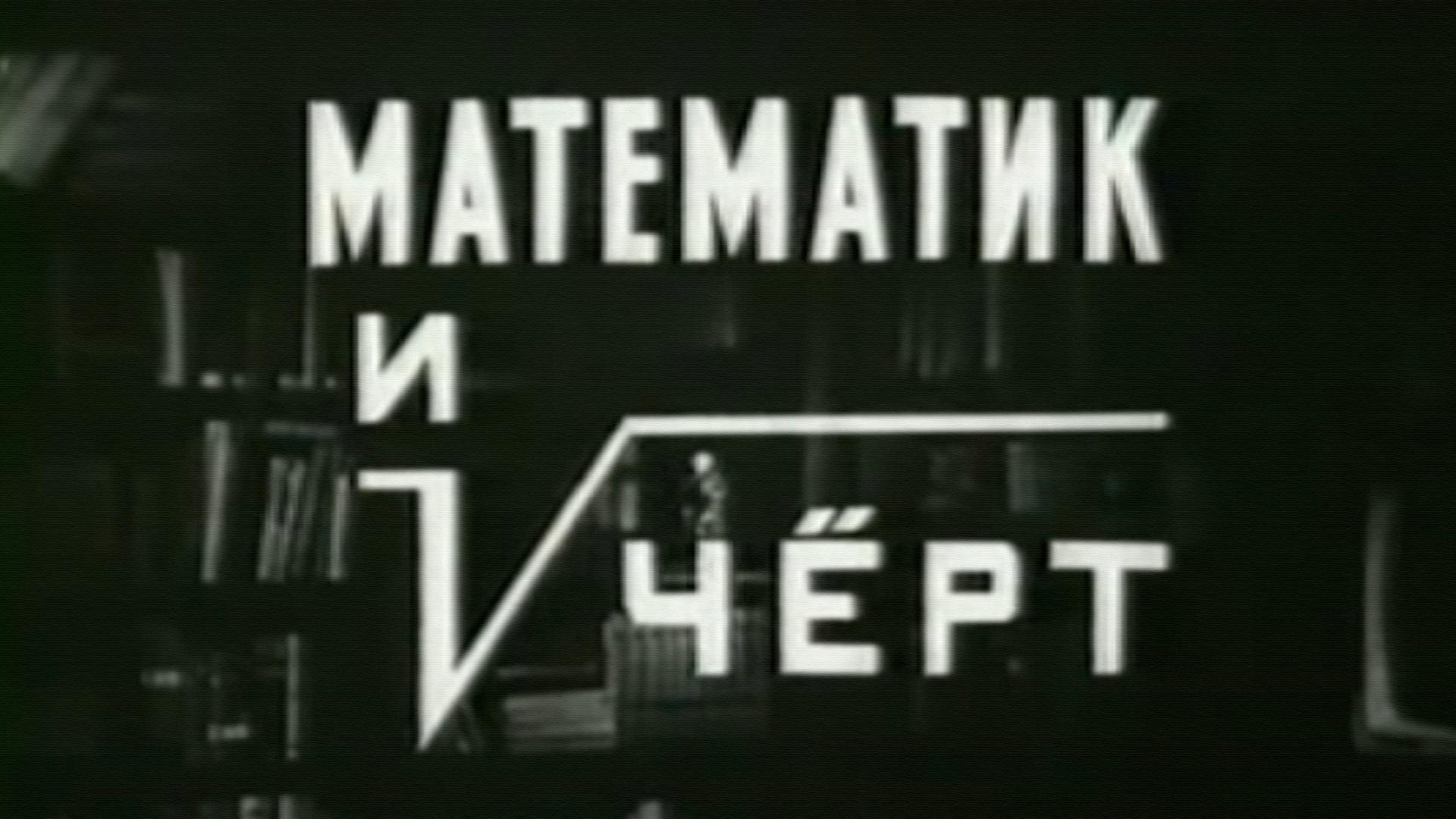 Математик и чёрт
