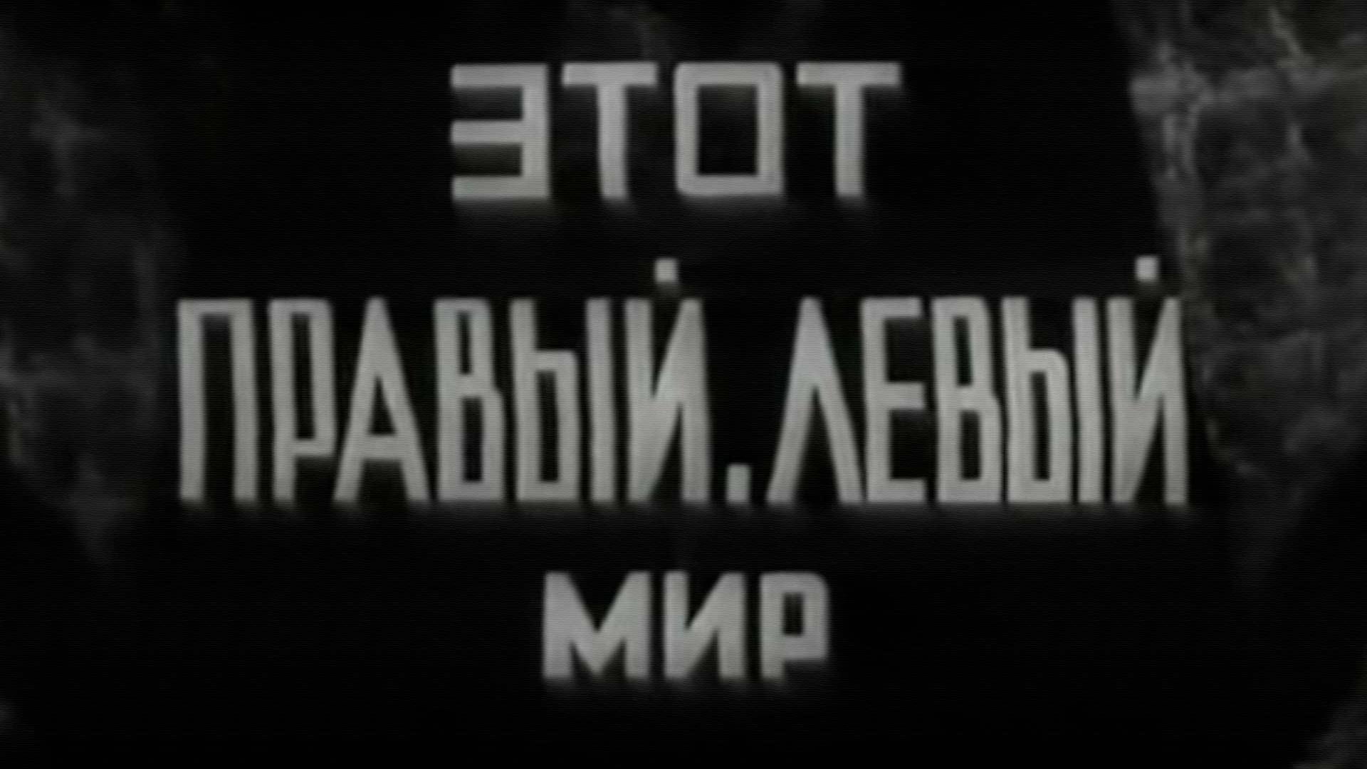 Этот правый, левый мир