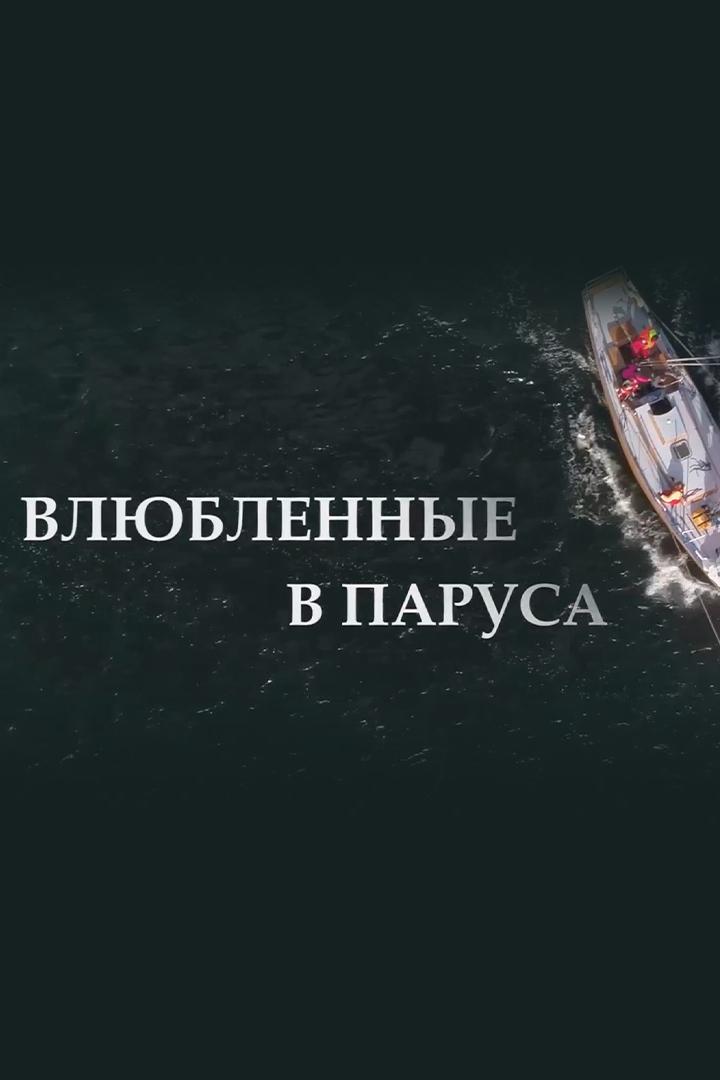 Влюблённые в паруса