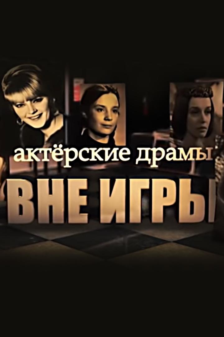 Актёрские драмы. Вне игры