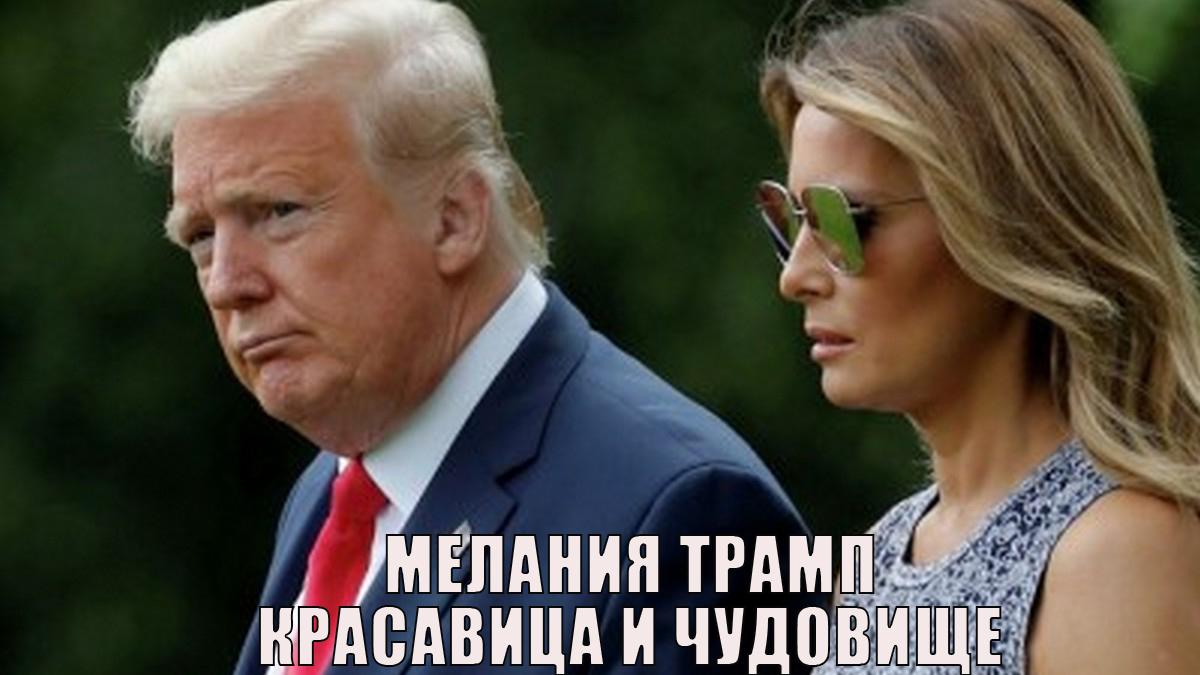 Мелания Трамп. Красавица и Чудовище
