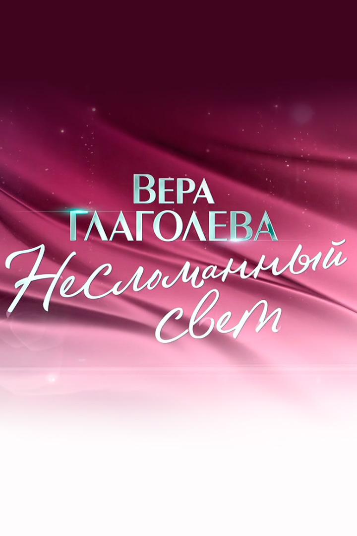 Вера Глаголева. Несломанный свет