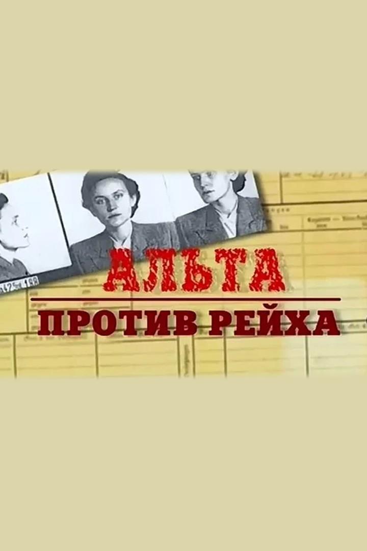 "Альта" против рейха