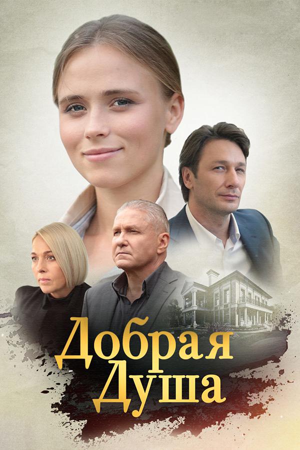 Добрая душа
