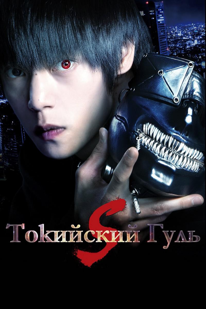 Токийский гуль S