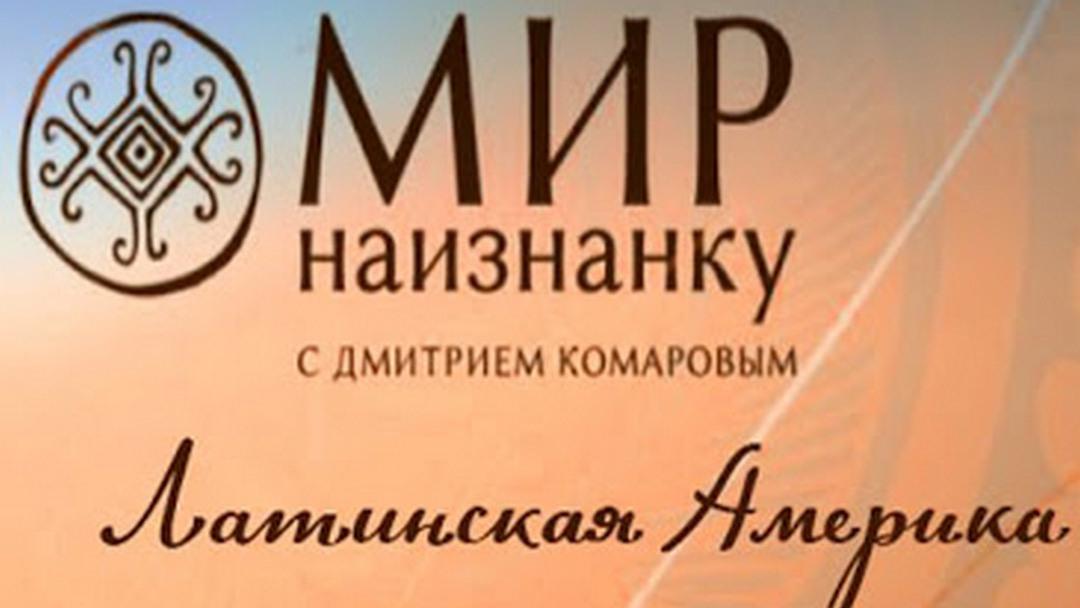 Мир наизнанку. Латинская Америка