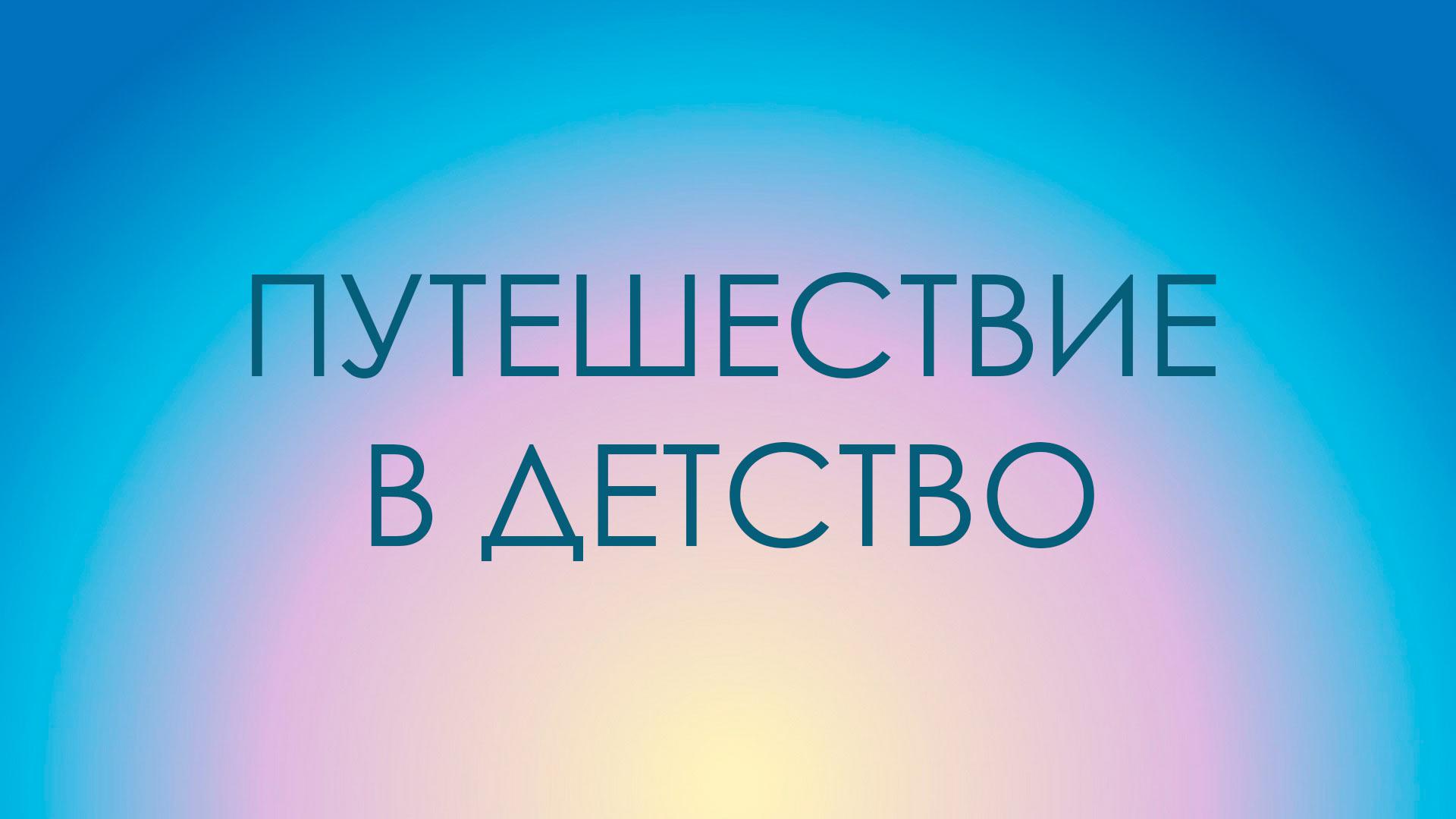 Путешествие в детство