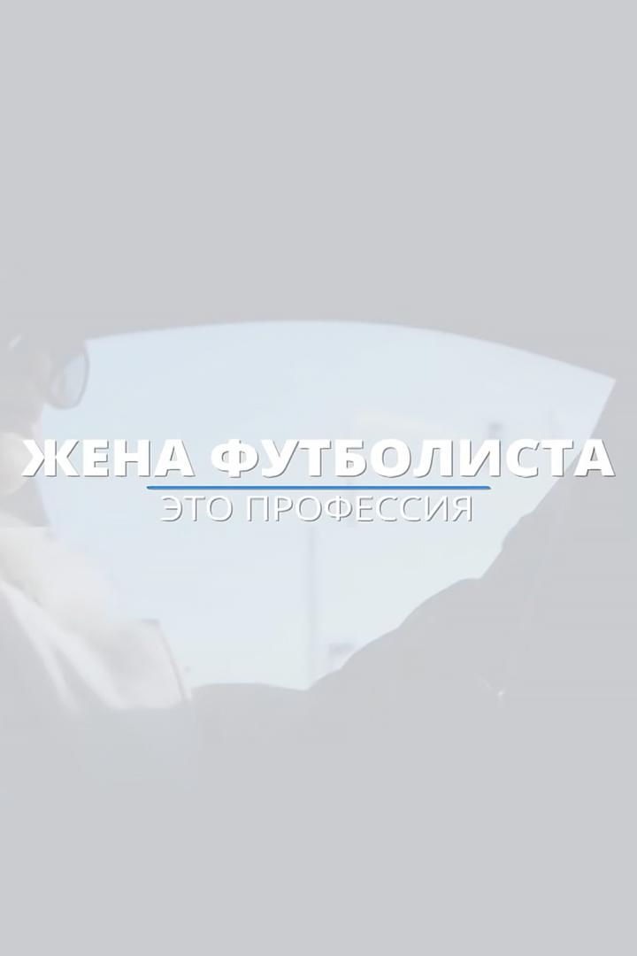 Жена футболиста - это профессия