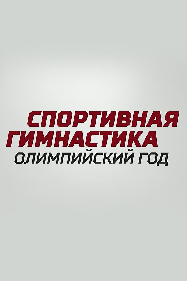 Спортивная гимнастика. Олимпийский год
