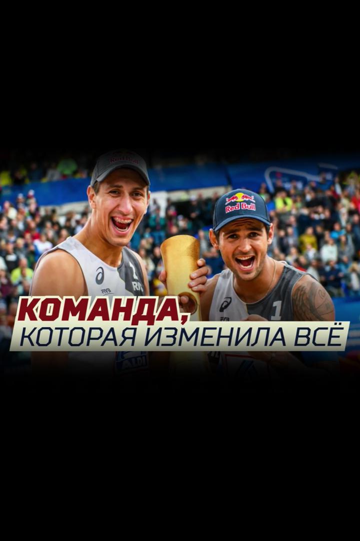 Команда, которая изменила всё