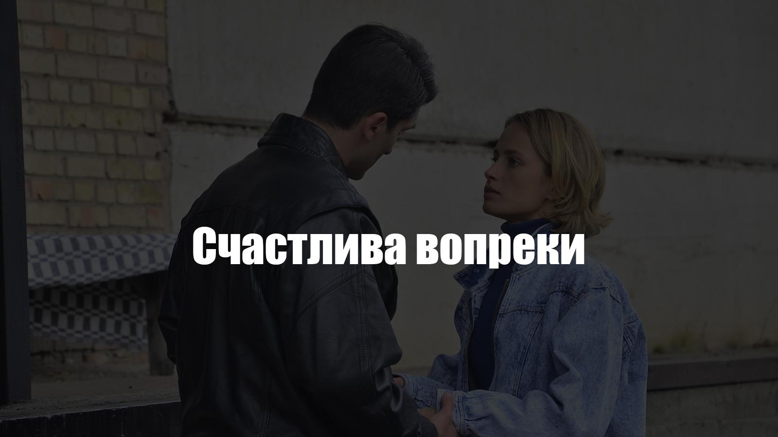 Несмотря ни на что