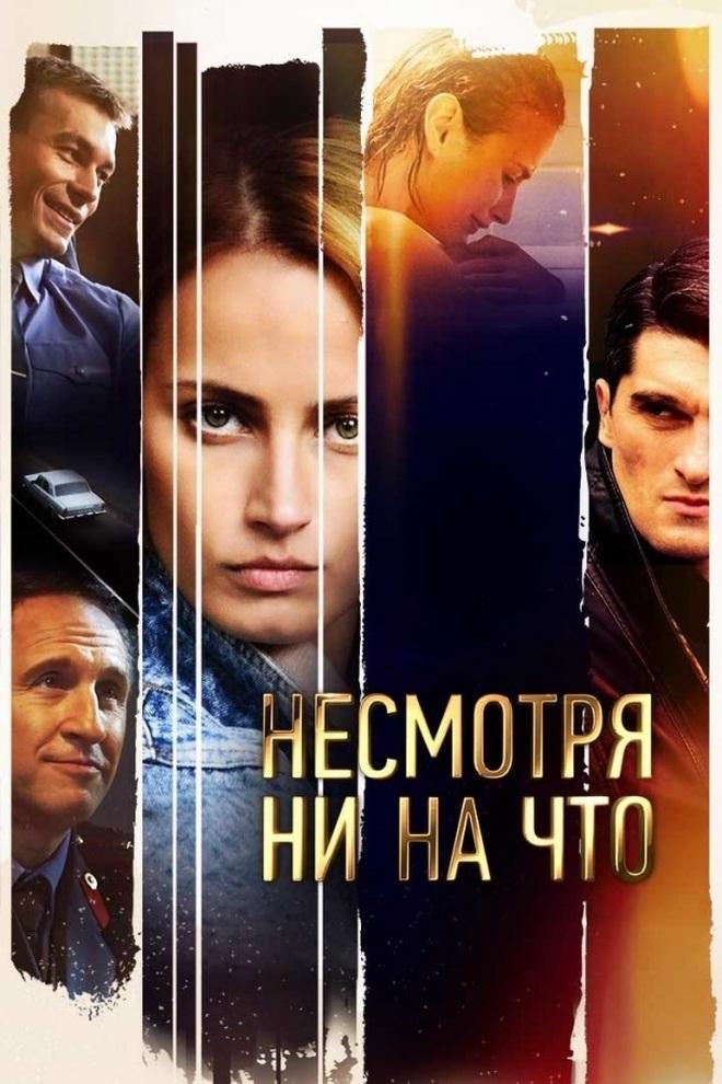 Несмотря ни на что