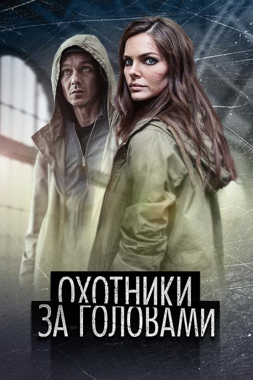 Охотники за головами