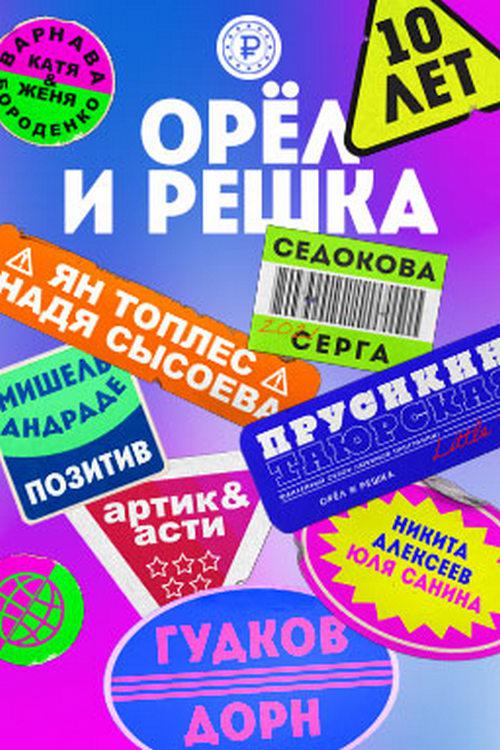 Орёл и Решка. 10 лет!