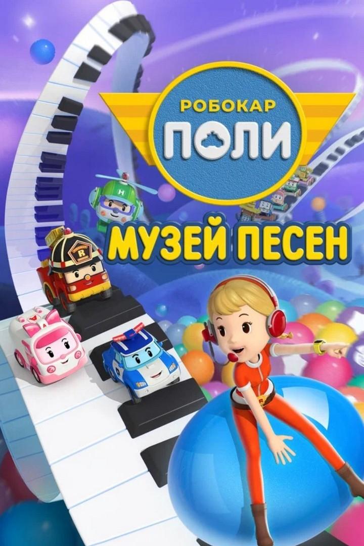 Робокар Поли. Музей песен