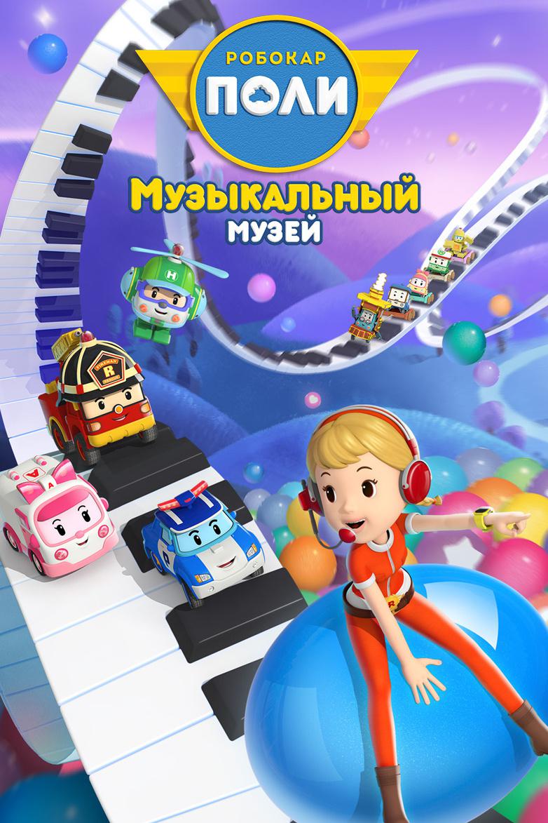 Робокар Поли. Музей песен