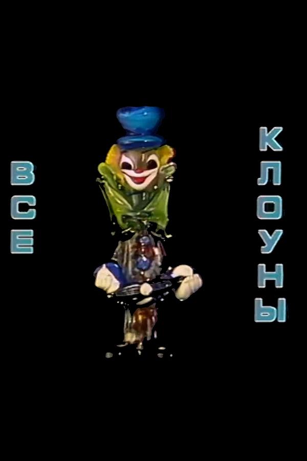 Все клоуны