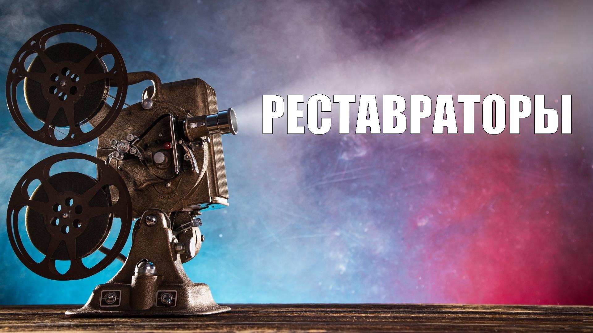 Реставраторы