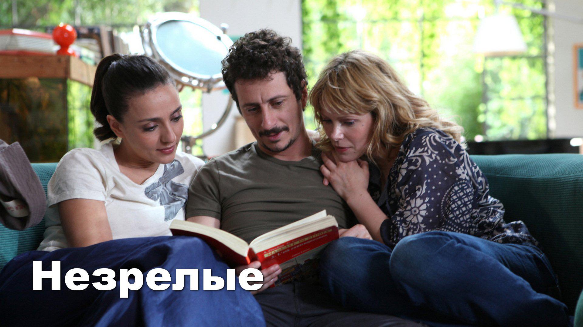 Незрелые
