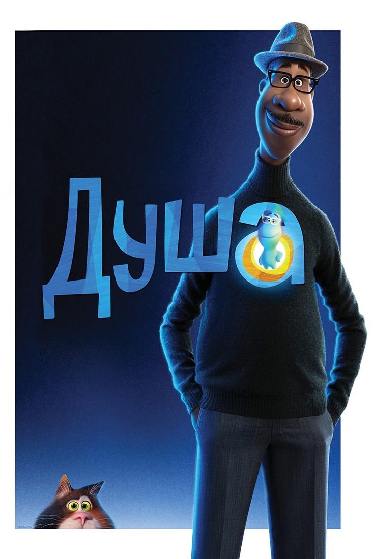 Душа