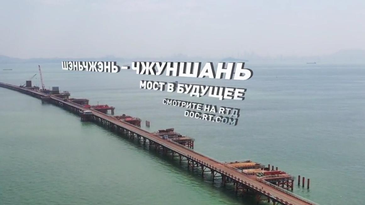 Шэньчжэнь - Чжуншань. Мост в будущее