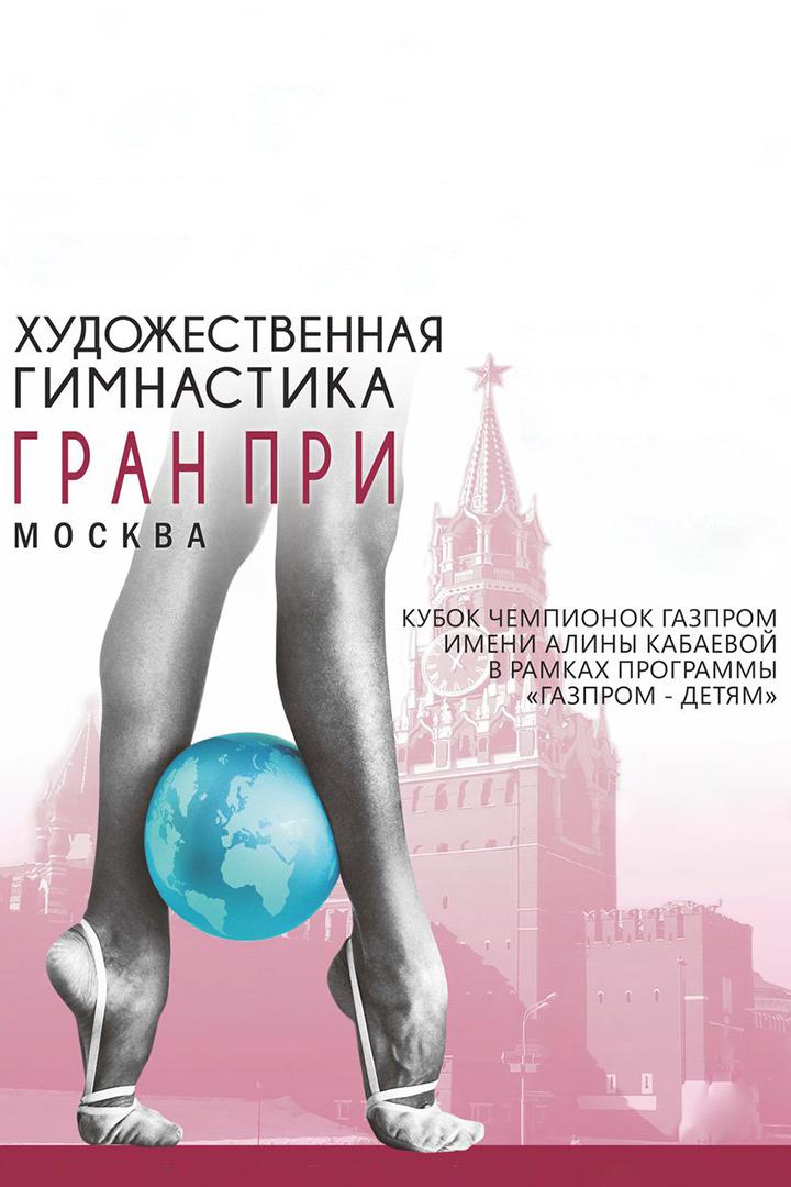 Художественная гимнастика. "Кубок чемпионок Газпром" на призы Алины Кабаевой в рамках программы "Газпром - детям". "Гран-при Москва 2021"