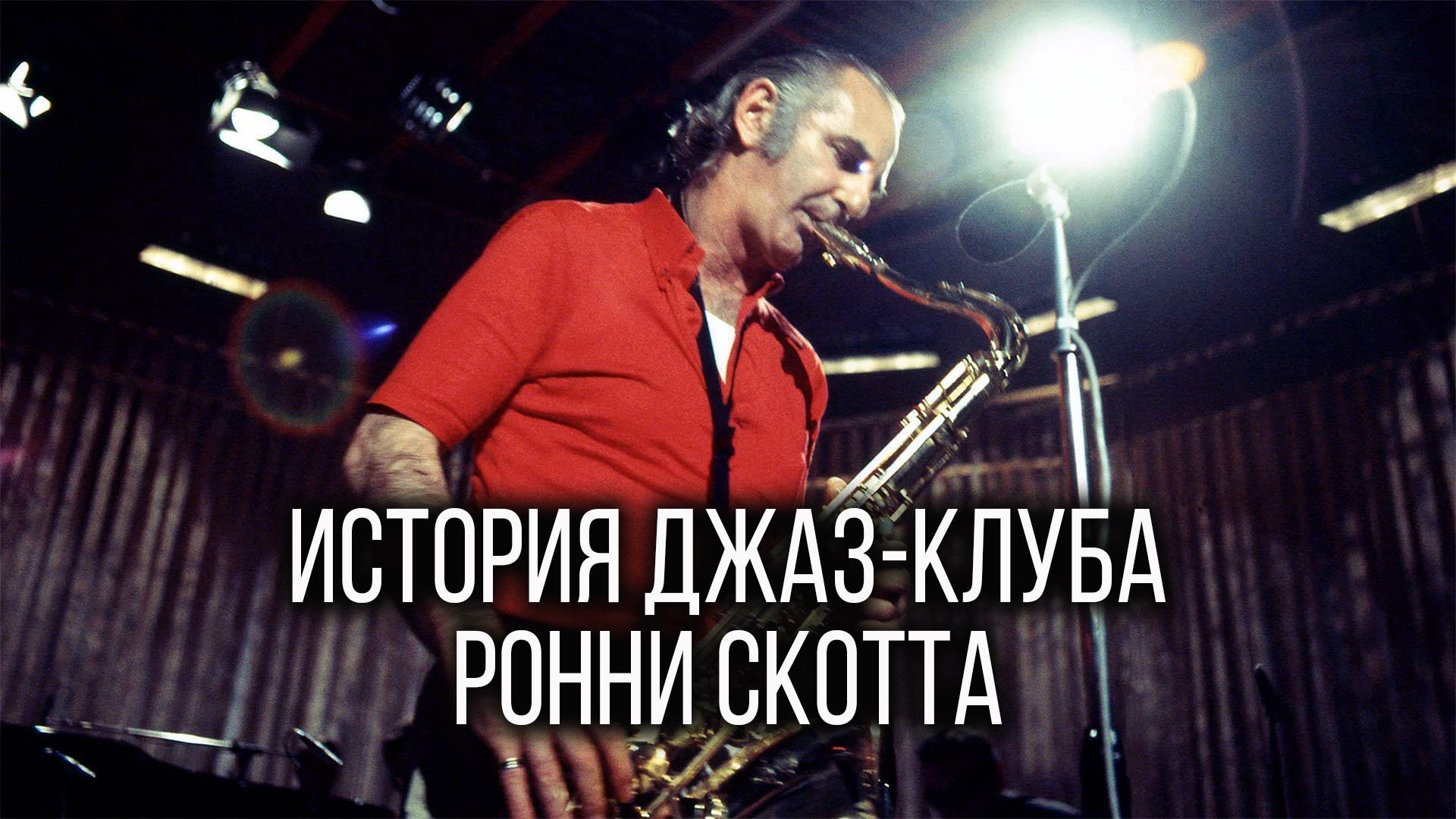 История джаз-клуба Ронни Скотта