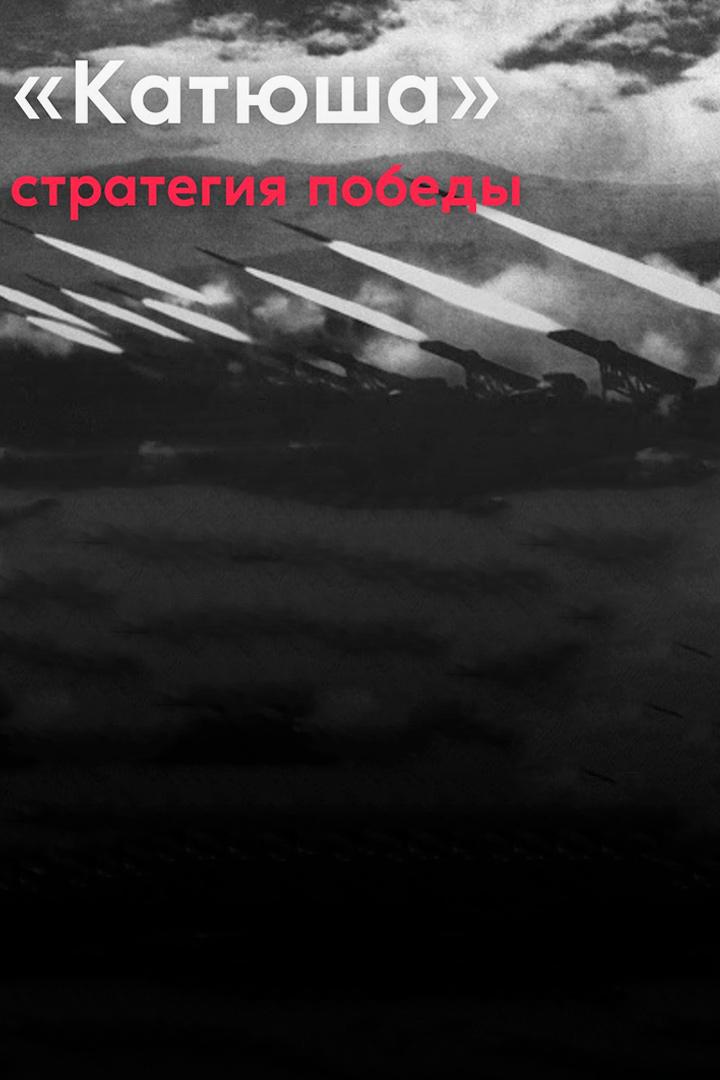 "Катюша": стратегия победы